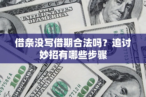 济南借条没写借期合法吗？追讨妙招有哪些步骤